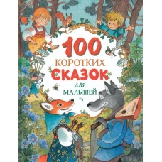 100 коротких сказок для малышей