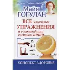 Все ключевые упражнения и рекомендации системы НИШИ. Конспект здоровья