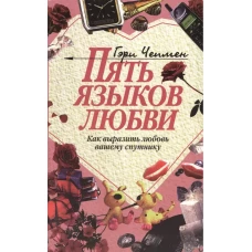 Пять языков любви: Как выразить любовь вашему спутнику. 34-е изд. Чепмен Г.