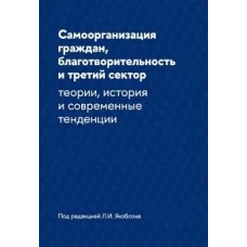 Самоорганизация граждан, благотворительность и третий сектор: теории, история и современные тенденции