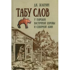 Табу слов у народов Восточной Европы и Северной Азии