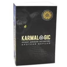 KARMALOGIC. Краткая версия; KARMAMAGIC. Краткая версия