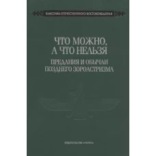 Что можно,а что нельзя Предан.и обыч.поздн.зороаст