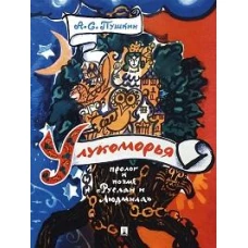 У лукоморья: пролог к поэме &quot;Руслан и Людмила&quot;