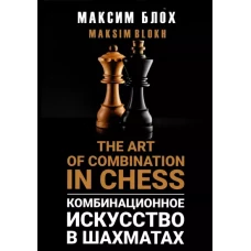 Комбинационное искусство в шахматах (The art of combination in Chess)