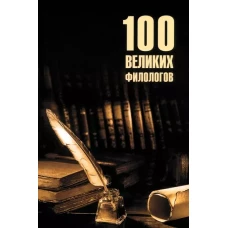 100 великих филологов