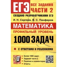 ЕГЭ Математика 1000 задач Все задания ч2 Профиль