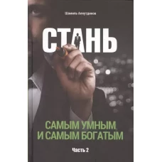 Стань самым умным и самым богатым.Ч.2