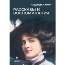 Рассказы и воспоминания