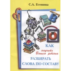 Как научить Вашего ребенка разбирать слова по составу. Практикум для детей 8-11 лет. 10-е изд., стер