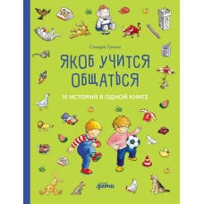 [Якоб — лучший друг Конни] Якоб учится общаться. 10 историй в одной книге