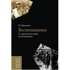 Воспоминания: От крепостного права до большевиков. 2-е изд