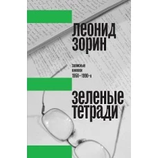 Зеленые тетради: записные книжки 1950–1990-х. 2-е изд