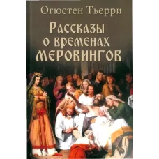 Рассказы о временах Меровингов