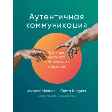 Аутентичная коммуникация: Практика честного и бережного общения