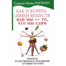 Как ускорить обмен веществ,или Мы-то,что едим.Секреты естественного похудения от Майи Гог