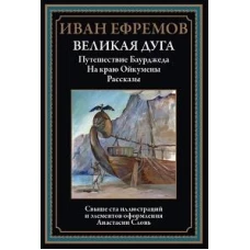 Великая дуга. Путешествие Баурджеда. На краю Ойкумены