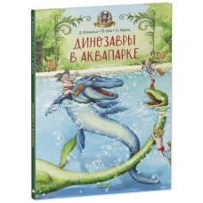 Каникулы у динозавров. Динозавры в аквапарке/Хохвальд Д.