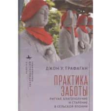 Практика заботы.Ритуал,благополучие и старение в сельской Японии