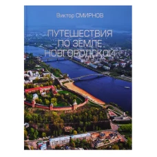 Путешествия по земле Новгородской (12+)