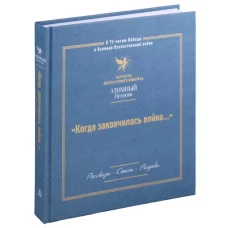 Когда закончилась война... (Атомный пегасик I конкурс)