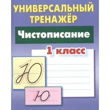 Чистописание.1 класс