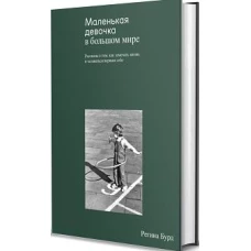 Маленькая девочка в большом мире.Рассказы о том,как замечать жизнь и оставаться верным себе