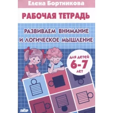 Развиваем внимание и логическое мышление (для детей 6-7 лет) 