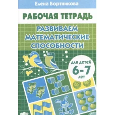 Развиваем математические способности (для детей 6-7 лет)