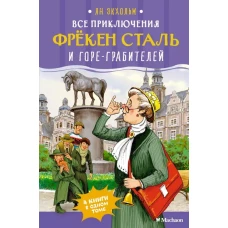 Все приключения фрёкен Сталь и горе-грабителей