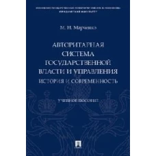 Авторитарная система государственной власти и управления.История и современность.Уч.пос