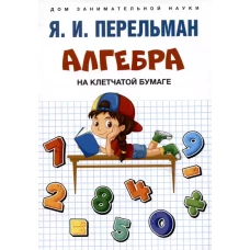 Алгебра на клетчатой бумаге.-М.:Проспект,2024. (Серия ?Дом занимательной науки?). /=244898/