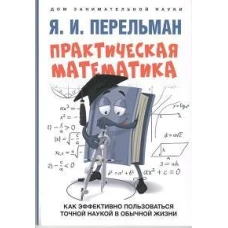 Практическая математика.Как эффективно пользоваться точной наукой в обычной жизни