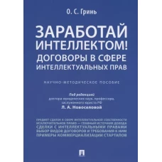 Заработай интеллектом! Договоры в сфере интеллектуальных прав.Научно-методич. пос