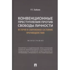 Конвенционные преступления личности.История и современное состояние противодейств.Монография