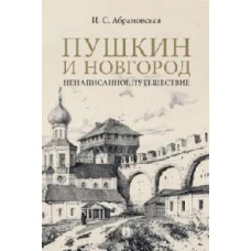 Пушкин и Новгород. Ненаписанное путешествие