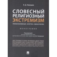 Словесный религиозный экстремизм. Правовая квалификация. Экспертиза. Судебная практика.Монография