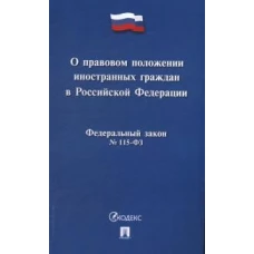 О правовом положении иностранных граждан в РФ №115-ФЗ