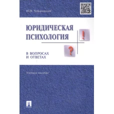 Юридическая психология в вопросах и ответах.Уч.пос