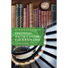 Юридические понятия и категории в английском языке. Толковый словарь
