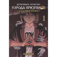 Детективное агенство города призраков.Т-1.Загадочные истории