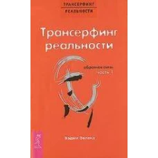 Трансерфинг реальности. Обратная связь. Часть 1