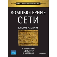 Компьютерные сети. 6-е изд.