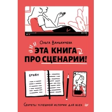 Эта книга про сценарии!Секреты успешной истории для всех