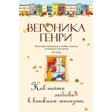 Как найти любовь в книжном магазине