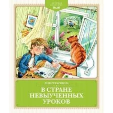 В Стране невыученных уроков (с иллюстрациями Ю. Гончаровой)