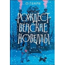 Рождественские новеллы