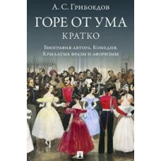 Горе от ума.Кратко:биография автора,комедия,крылатые фразы и афоризмы