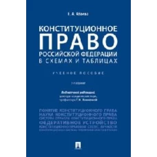 Конституционное право РФ в схемах и таблицах.Уч.пособие