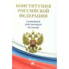 Конституция РФ (с гимном России) В новейшей действующей редакции